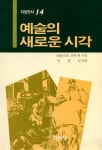 『예술의 새로운 시각』