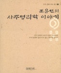 『우리문화 바로 찾기 1 - 조용헌의 사주명리학 이야기』