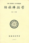 『韓國佛敎學 第二十三輯(한국불교학 제23집)』