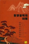 『동양철학의 이해』