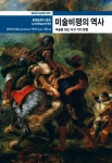 『열화당 미술책방 007 美術批評의 歷史 Critique dart 미술비평의 역사:미술을 읽는 다섯 가지 방법』