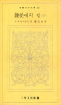 『三星文化文庫 32 - 隷從에의 길 (下)(삼성문화문고 32 - 예종에의 길 (하))』