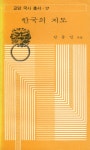 『교양 국사 총서 17 - 한국의 지도』