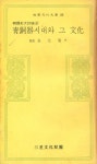 『三星文化文庫 89 - 韓國史大討論 2 : 靑銅器시대와 그 文化(삼성문화문고 89 - 한국사대토론 2 : 청동기 시대와 그문화)』