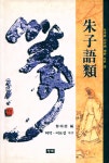 『朱子語類 2: 우주와 인간에 대한 토론(주자어류 2: 우주와 인간에 대한 토론)』