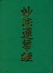 『妙法蓮華經(묘법연화경)』
