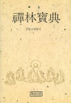 『선림고경총서 1 - 선림보전』