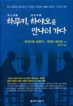 『하루키, 하야오를 만나러 가다』
