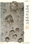 『創批新書 2 - 살아가는 이야기 (창비신서 2 - 살아가는 이야기)』