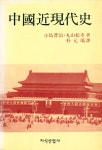 『中國近現代社(중국근현대사)』