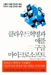 『클라우드혁명과 애플 구글 마이크로소프트』