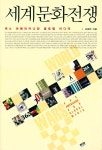 『세계문화전쟁 : 팍스 아메리카나와 글로벌 미디어』