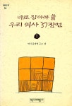 『역비의 책 16 - 바로 잡아야 할 우리 역사 37 장면 1』
