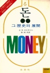 『玄岩新書 52 돈 : 그 歷史와 展開(현암신서 52 돈 : 그 역사와 전개)』