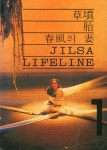 『草墳, 胎, 春風의 妻, JILSA, LIFELINE(초분, 태, 춘풍의 처, JILSA, LIFELINE)』