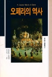 『오페라의 역사』