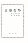 『音樂美學(음악미학)』