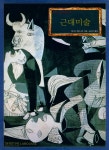 『라루스 서양미술사 Ⅵ - 근대미술』