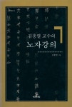 『강의총서 3 - 김충열 교수의 노자강의』