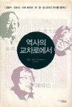 『역사의 교차로에서』