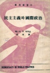 『歐美新書 9 - 民主主義와 國際政治(구미신서 9 - 민주주의와 국제정치)』