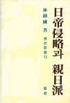 『靑史新書 12 - 日帝侵略과 親日派(청사신서 12 - 일제침략과 친일파)』