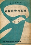 『歐美新書 21 - 公共社會의 哲學(구미신서 21 - 공공사회의 철학)』