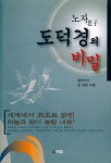 『노자老子 도덕경의 비밀』