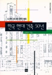 재원종합건축사사무소주 | 『재원미술총서 3 - 한국 현대 건축 50년』