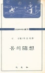 『汎友에세이選 19 - 봄의 隨想(범우에세이선 19 - 봄의 수상)』
