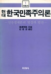 『미래신서 1 韓國民族主義論(미래신서 1 한국민족주의론)』
