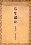『孟子 講說(맹자 강설)』