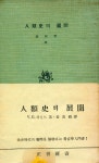 『正音新書 6 - 人類史의 展開(정음신서 6 - 인류사의 전개)』