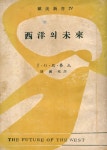 『歐美新書 4 - 西洋의 未來(구미신서 4 - 서양의 미래)』