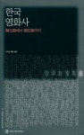 『한국영화사 : 開化期에서 開花期까지(한국영화사 : 개화기에서 개화기까지)』