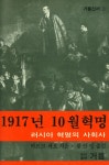 『거름신서 3 - 1917년 10월 혁명』
