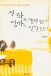『신화로 영화 읽기 영화로 인간 읽기』