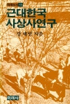 『미래신서 13 - 근대한국사상사연구』