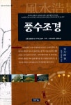 『청동거울 학술총서 2 - 풍수조경』