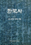 『한국사 17 - 고려 전기의 교육과 문화』