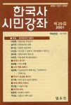 『한국사 시민강좌』 2001년 제2호