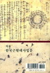 『자료 한국근현대사 입문』