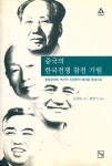 『논형학술 11 - 중국의 한국전쟁 참전 기원 : 한중관계의 역사적·지정학적 배경을 중심으로』