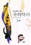 『시와 이야기가 있는 우리역사 2』