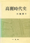 『高麗時代史(고려시대사)』