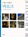 『inter ART 10 - 어떻게 이해할까? 바로크』