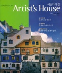 『예술가의 집』