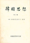 『韓國思想 第17輯 : 韓國思想社의 展開(한국사상 제17집 : 한국사상사의 전개)』