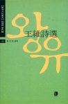 『왕유시선』