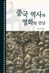 『중국역사와 영화의 만남』